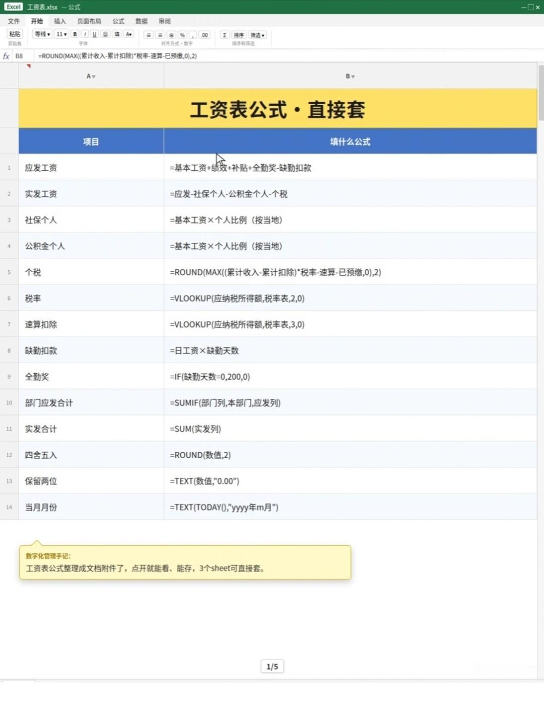 工资表Excel公式｜出纳小白直接套
上月发工资，我拿计算器对了一下午，实发跟个