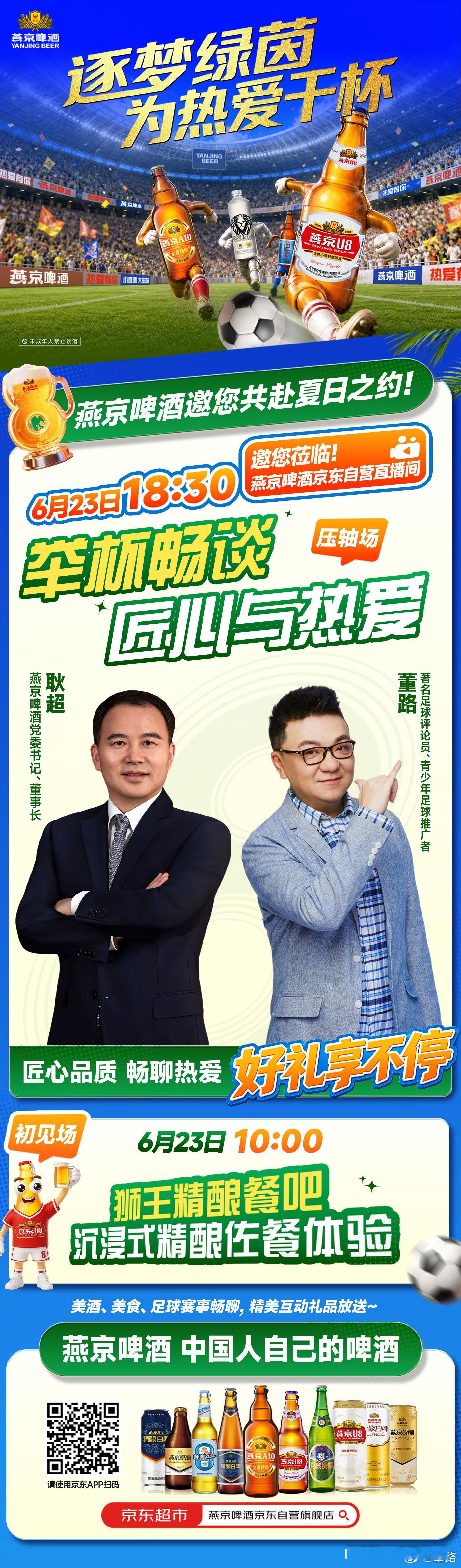 ⚽️逐梦绿茵，为热爱干杯🍻⏰6月23日 燕京啤酒双场重磅活动来袭👏✅锁定【燕
