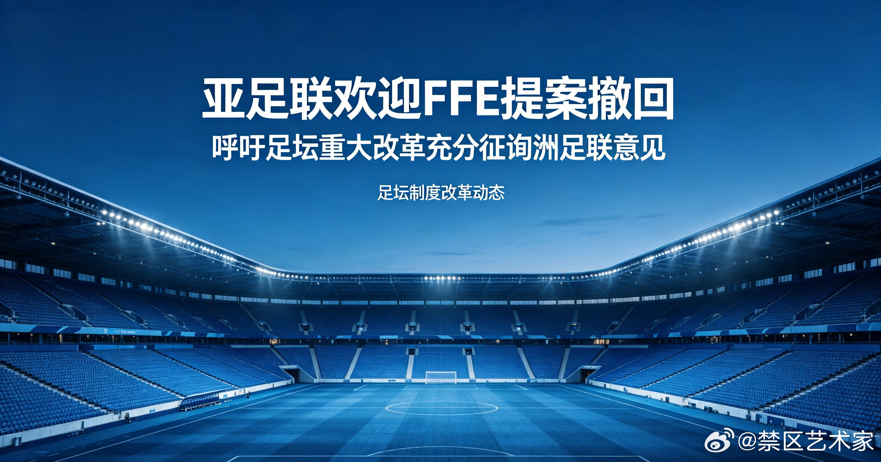 亚足联官方发布声明，对国际足联撤回FFE股权提案表示欢迎，同时呼吁足坛后续重大改
