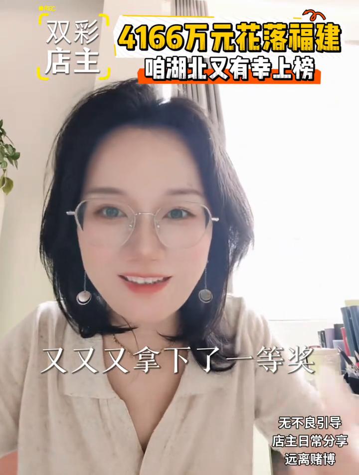 为什么守号能就中1388万？4166万元花落福建，湖北又有幸上榜。
又是湖北彩友