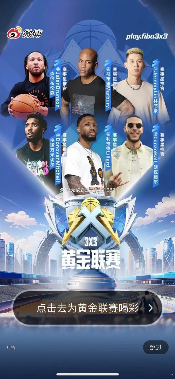 什么比赛让NBA球星集体喊话 6位NBA球星，作为3x3黄金联赛 本赛季的星推官