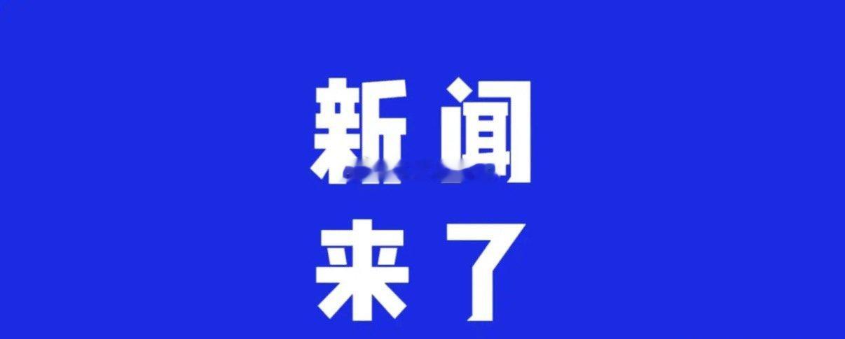 今日要闻，5月14号晚上七点前，刚刚发生的最新消息！第一、央视新闻报道：朱雀二号
