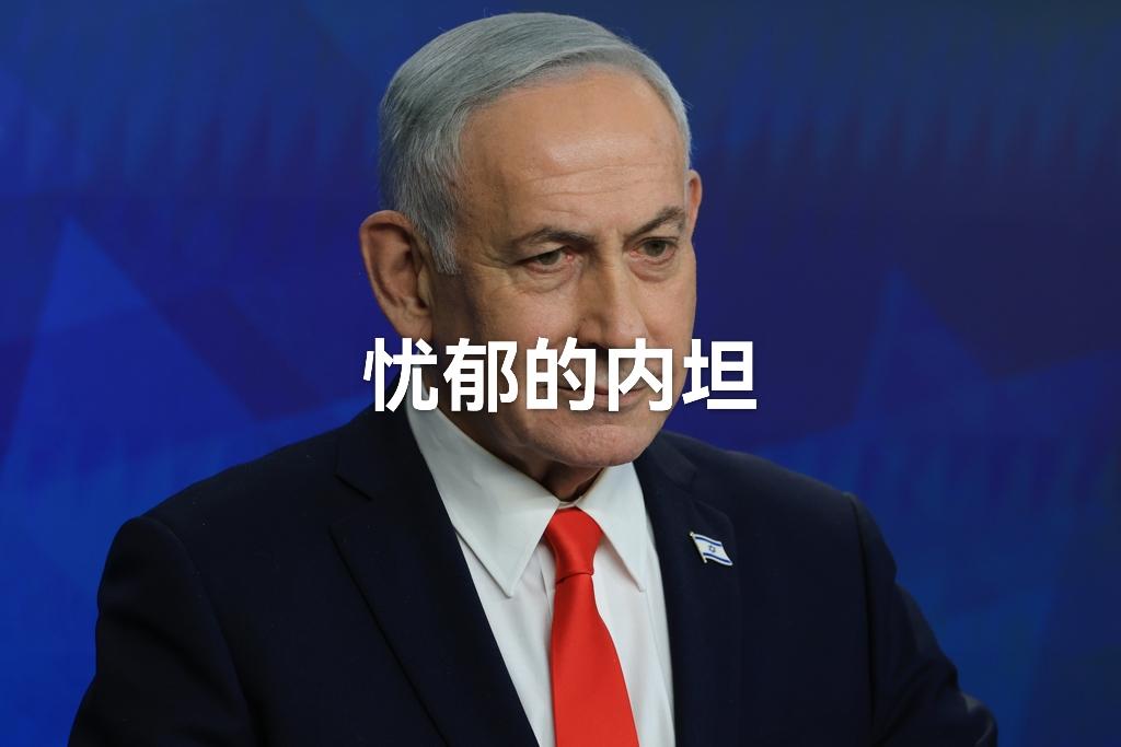 美伊达成和平协议，最尴尬的要数以色列总理内坦尼亚胡。毕竟，打也打了，还一直冲在前