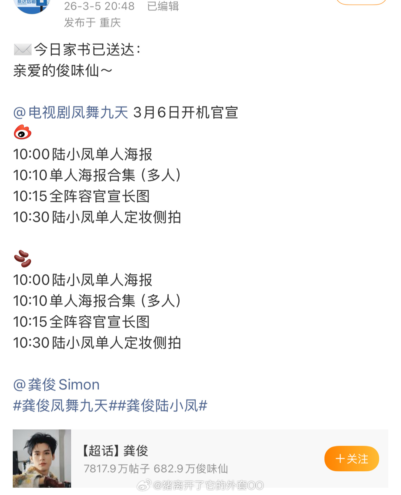 龚俊《凤舞九天》明天开机官宣节奏，期待燥候啦！！