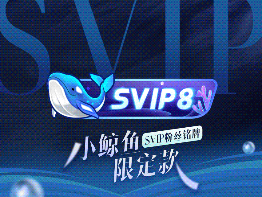 #明星专属粉丝铭牌# 我正在佩戴 同款 #小鲸鱼专属粉丝标识#，乘风破浪护鲸团，