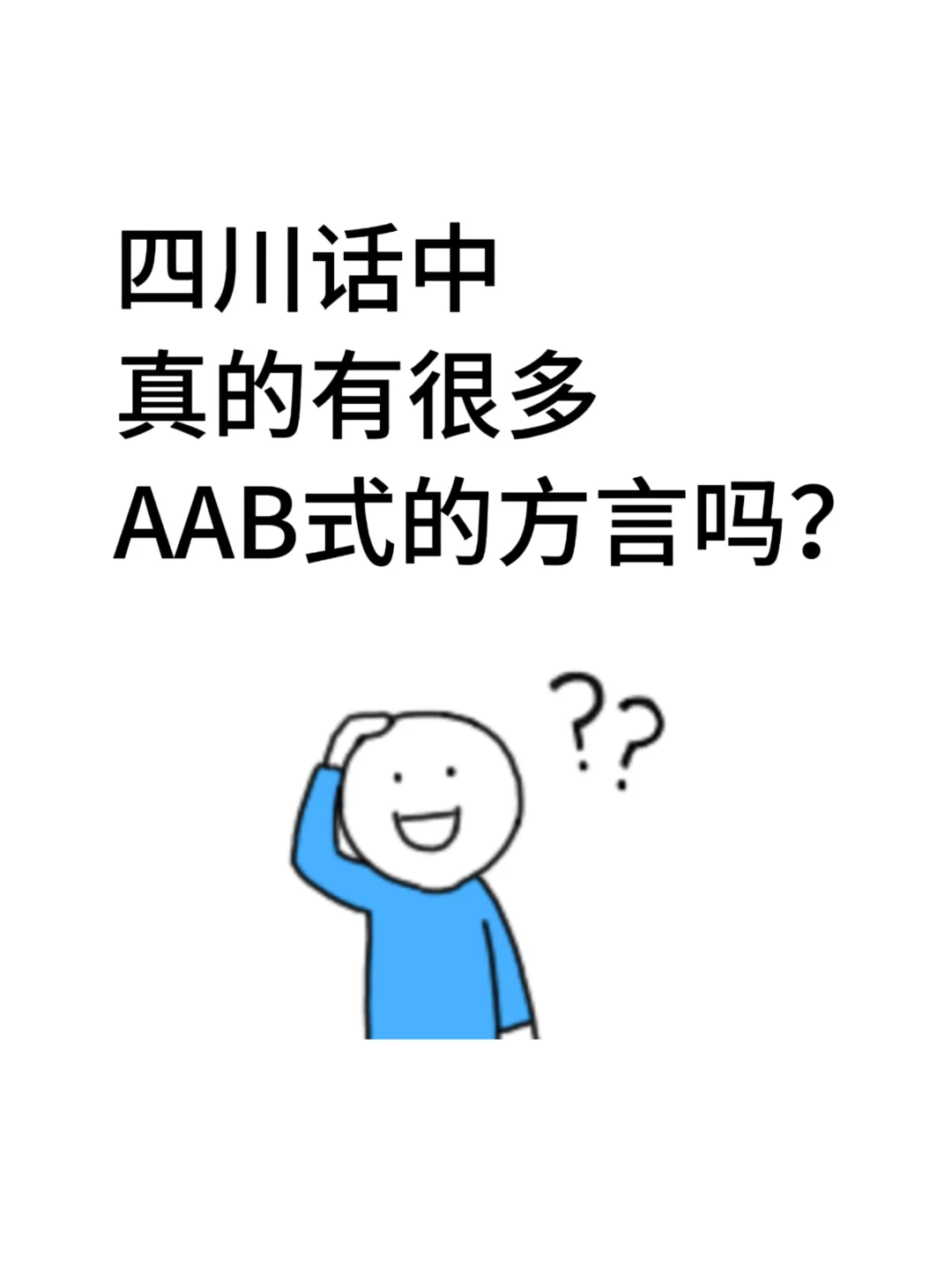 一人一句！四川话中真的有很多AAB式的词吗