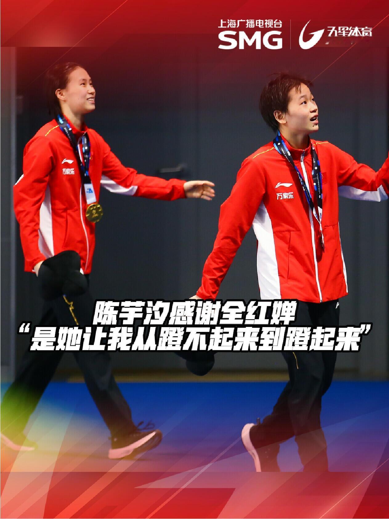陈芋汐感谢全红婵，一个没身份背景，只有天赋实力，走到跳水届第一！
全红婵和谁搭档