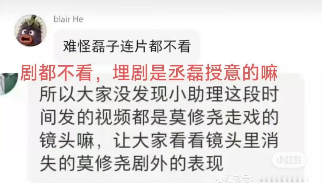 粉：不看莫离但支持你
丞磊：宜看莫修腰

脂粉：“难怪磊子连片都不看”

埋剧埋