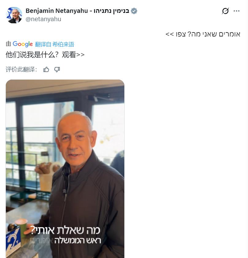 快讯！战犯内塔尼亚胡现身了.........
他刚刚发帖称：“他们说我是什么？”