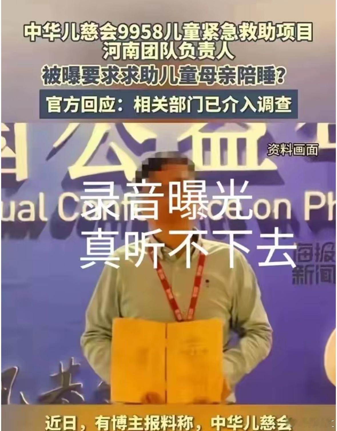 儿慈会负责人要求患儿妈妈陪睡换善款，wc这世界我真的看不懂了[怒] ​​​