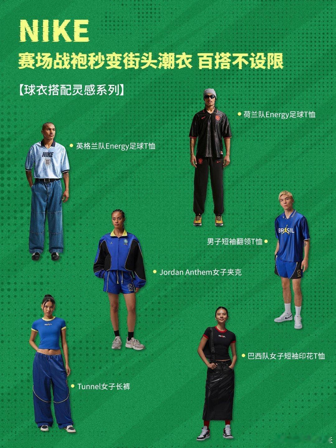2026世界杯热浪席卷街头，专属观赛「fitcheck」穿搭指南正式上线，打破球