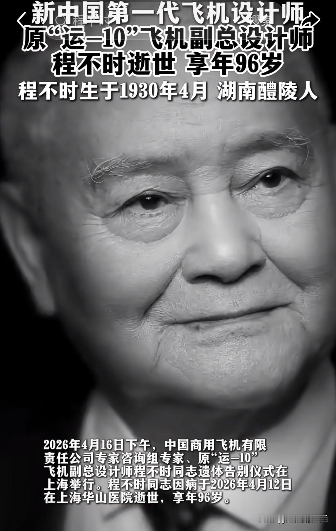 刷到一条讣告，瞬间让人说不出话。
2026年4月12日，程不时先生在上海离世。