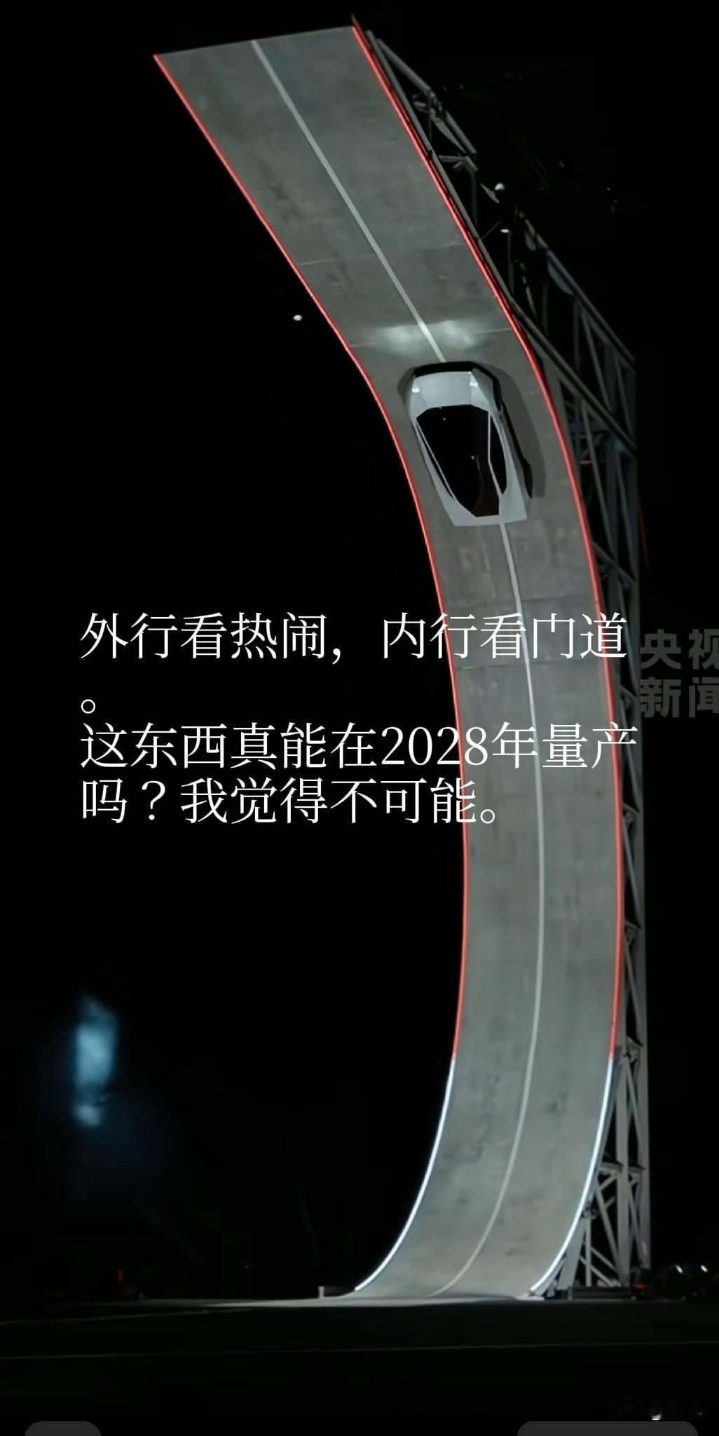 马斯克的飞行汽车有实际的价值吗？

外行看热闹，内行看门道，听了很多内行的分析，