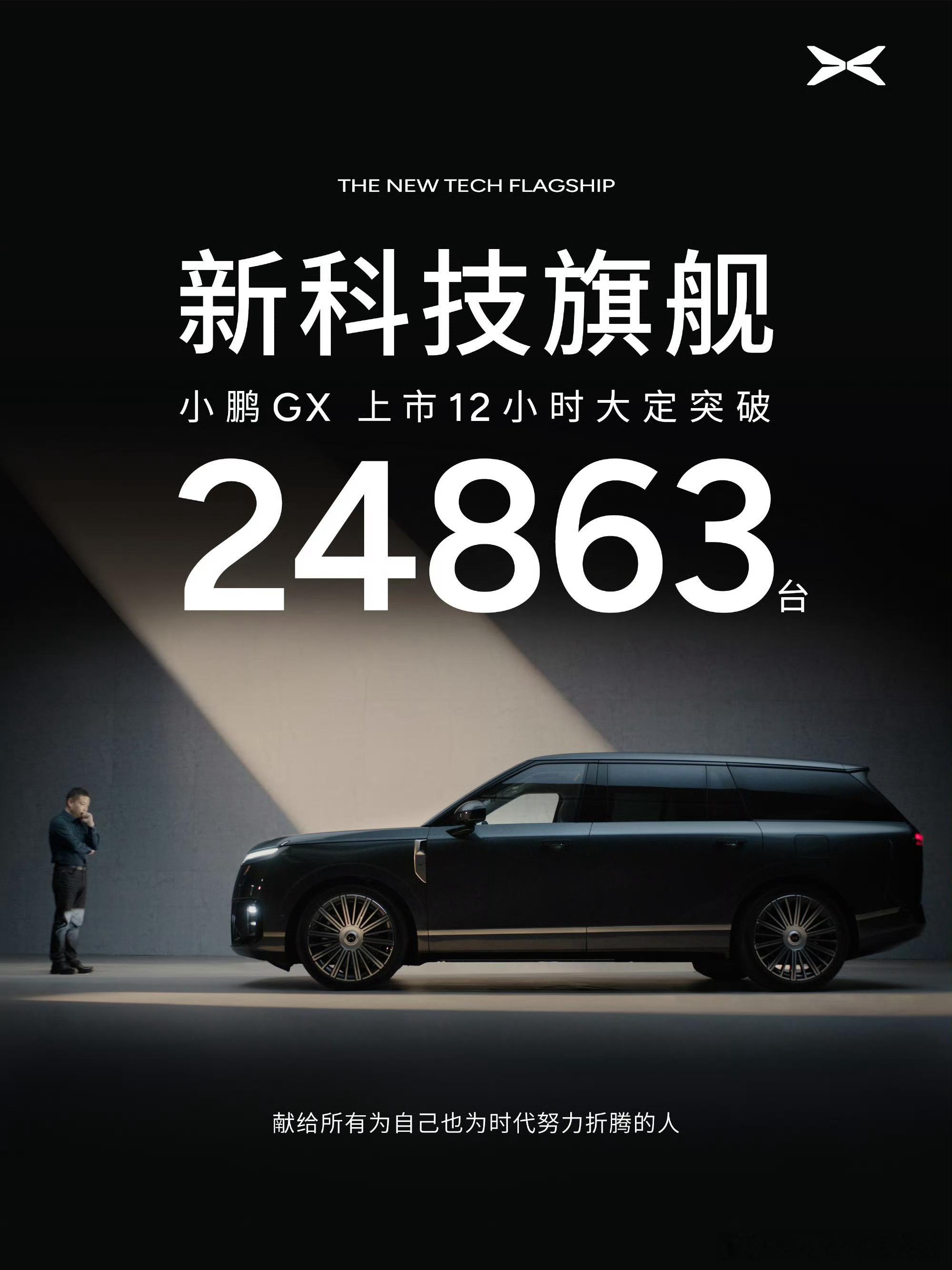 小鹏GX大定上市就爆单，仅12小时，大定直接冲破24863台！ 