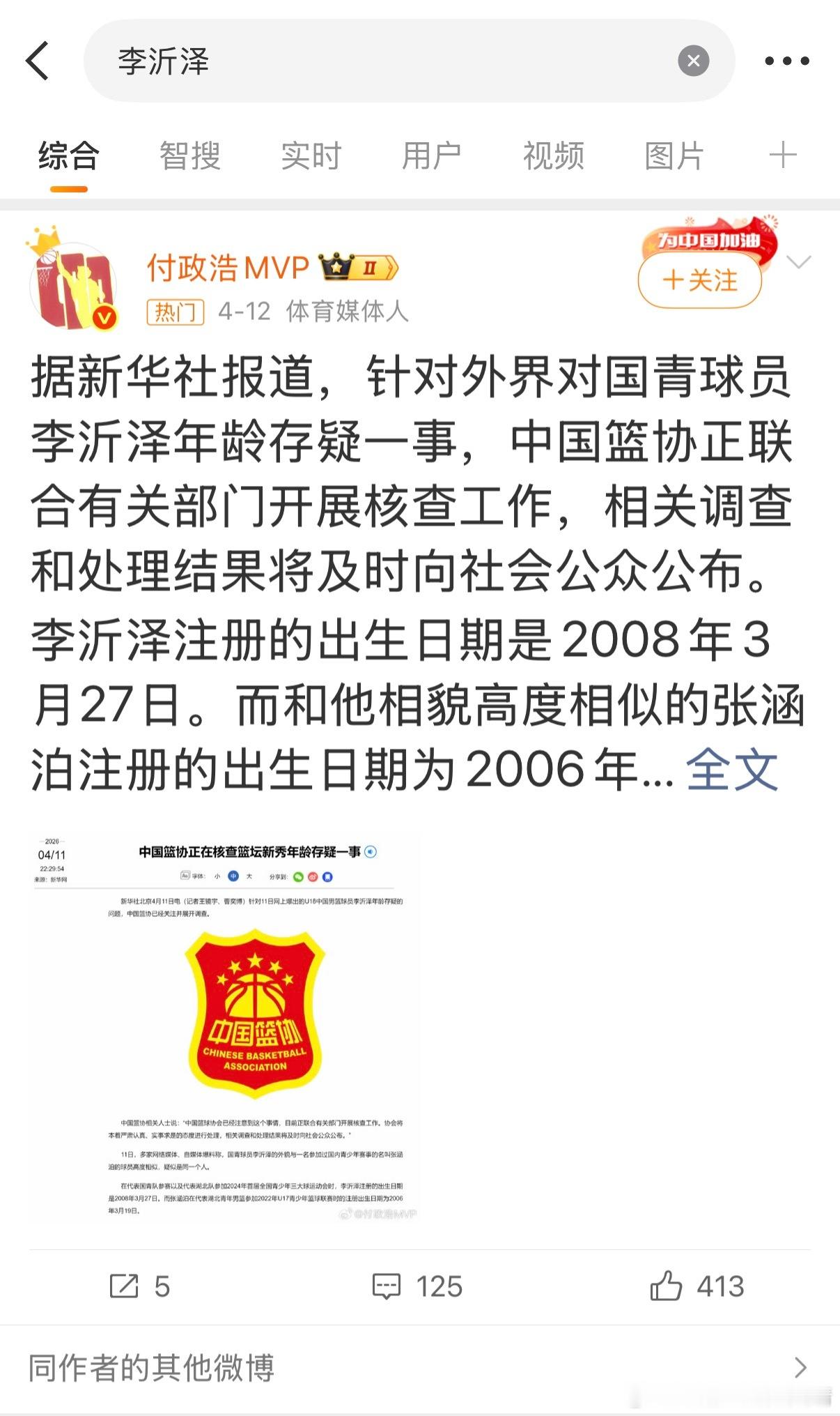 cba联赛李沂泽 一个月了，还没查明白呢啊？不加班出公告了啊？