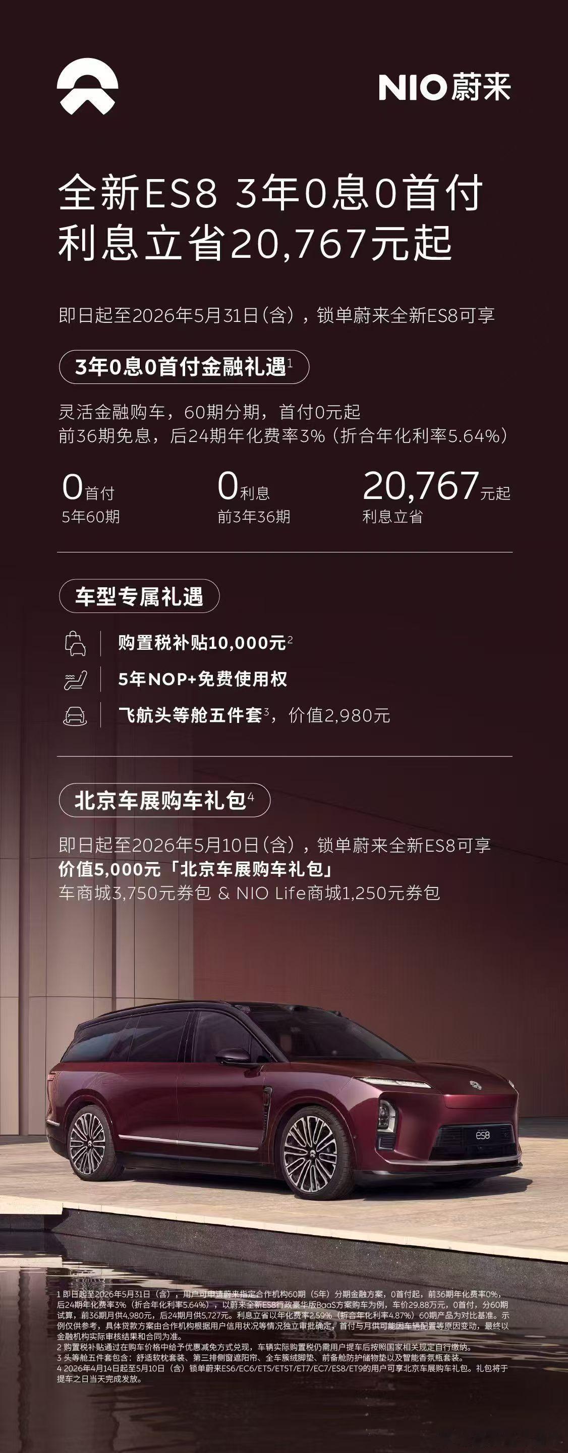 五一黄金周各家都在抢生意新蔚来ES8这这本身就挺好价格也不错现在又来了个3年0息