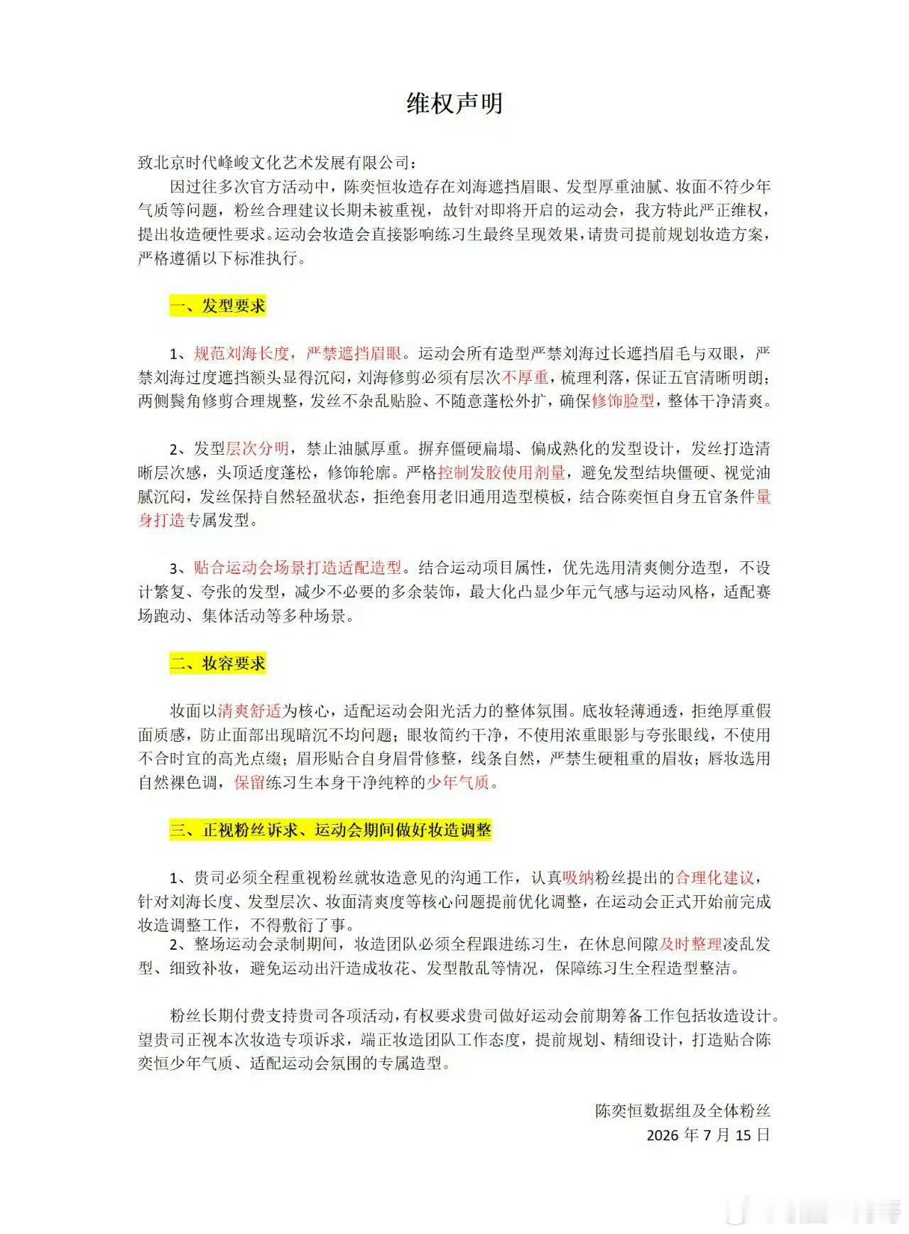 支持陈奕恒粉丝维权 