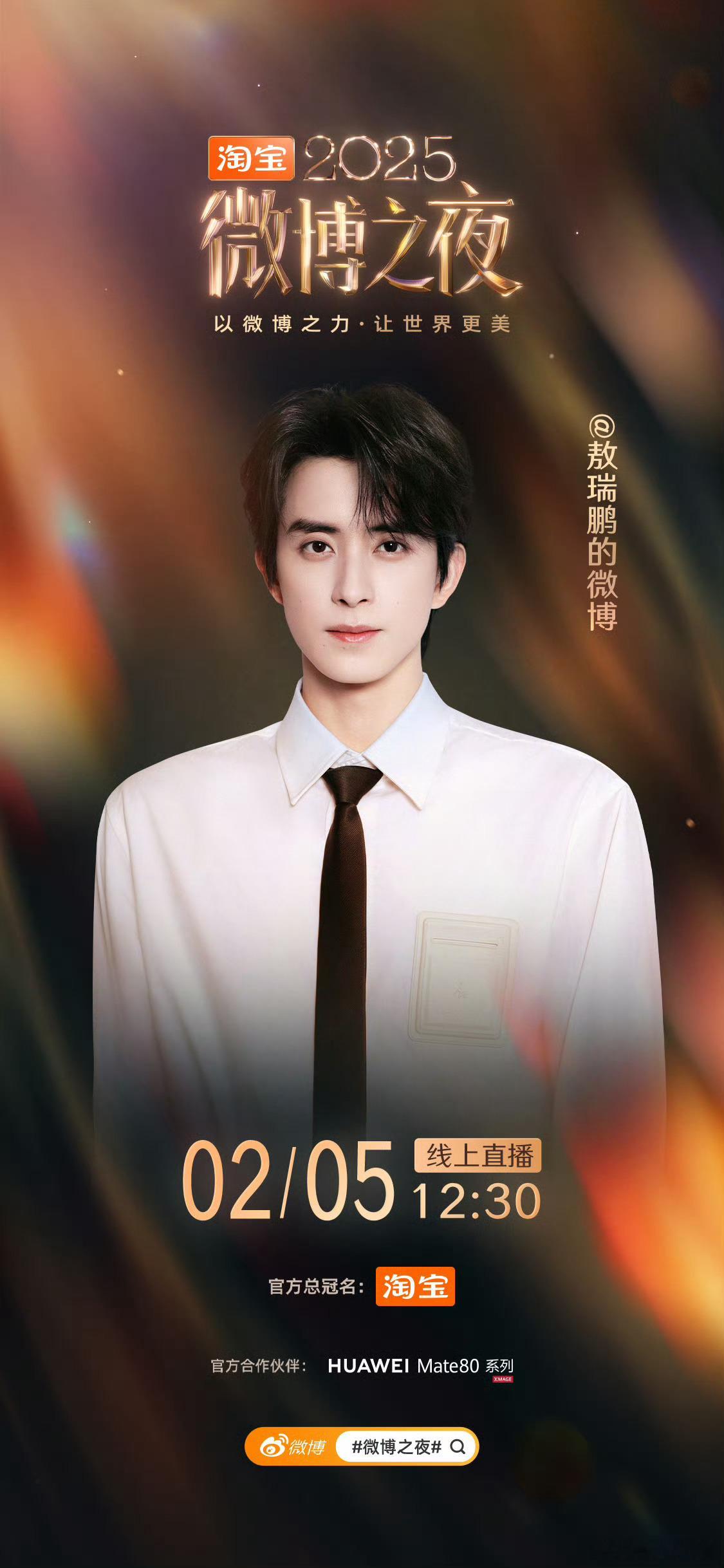 敖瑞鹏微博之夜官宣啦～敖瑞鹏微博之夜官宣敖瑞鹏微博之夜海报微博之夜 星空毯