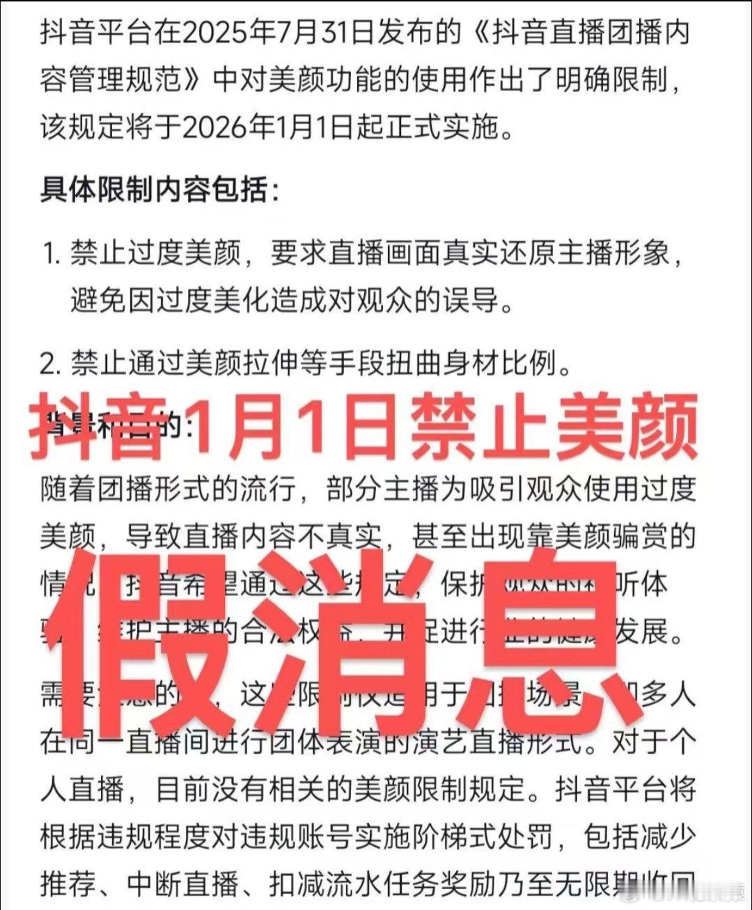 抖音直播 禁止过度美颜看了下，新规是针对团播的管理，禁止过度美颜。图一是团播美颜