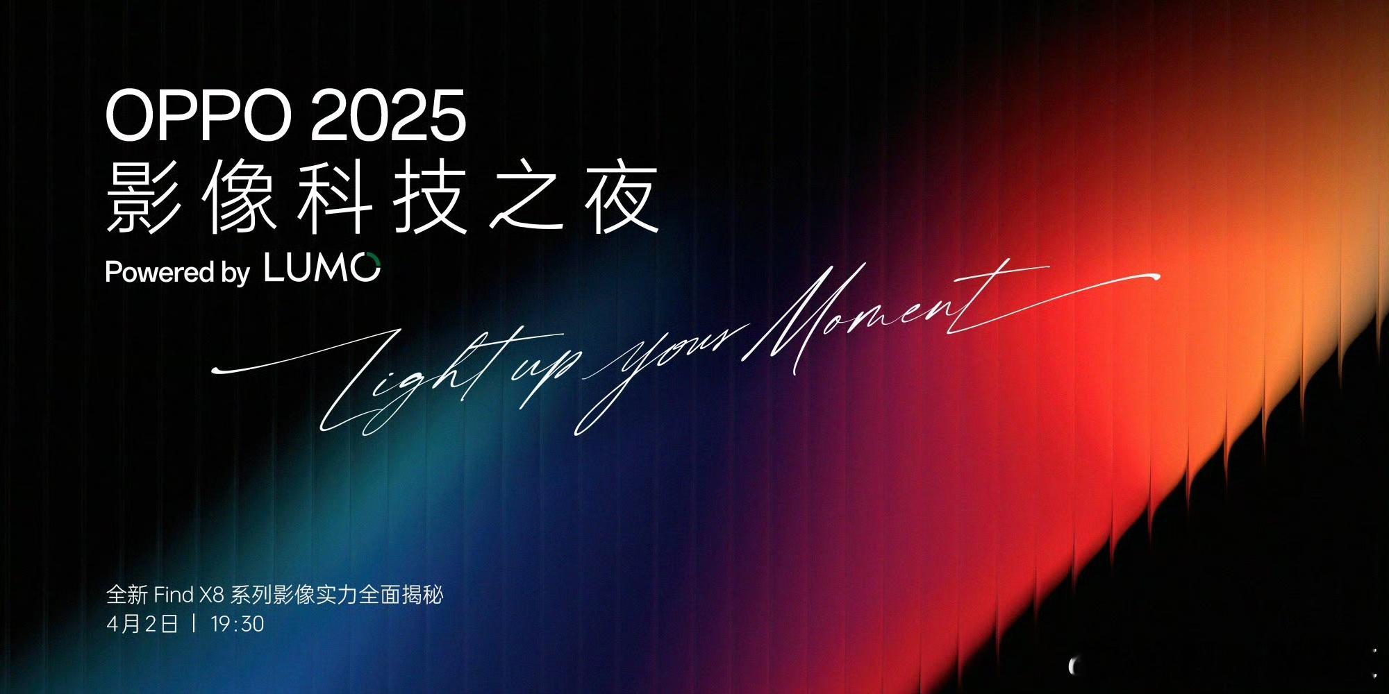 OPPO 首个影像品牌「 LUMO 凝光影像」来了全新 OPPO Find X8