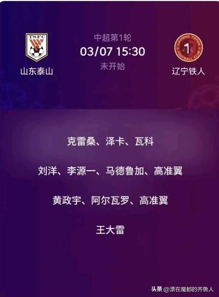 泰山队2026赛季首战首发阵容出炉！
本赛季泰山队第一场比赛主场迎战辽宁铁人的首