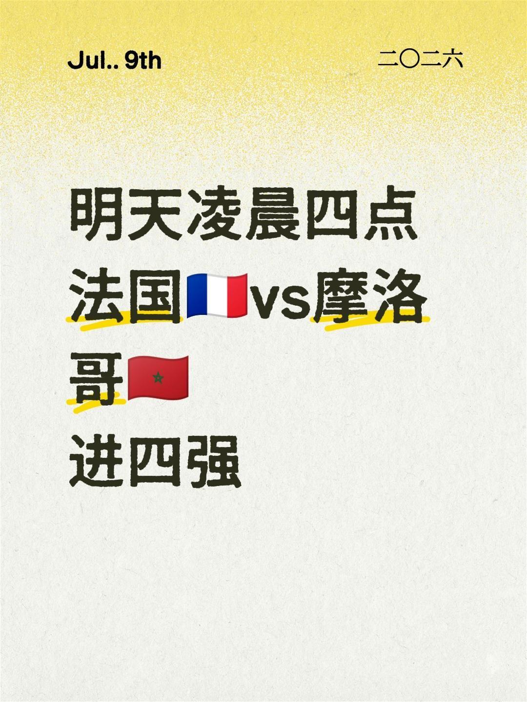 我评论了@快乐乒乓球🏓 的作品：
明天凌晨四点
法国🇫🇷vs摩洛哥🇲🇦