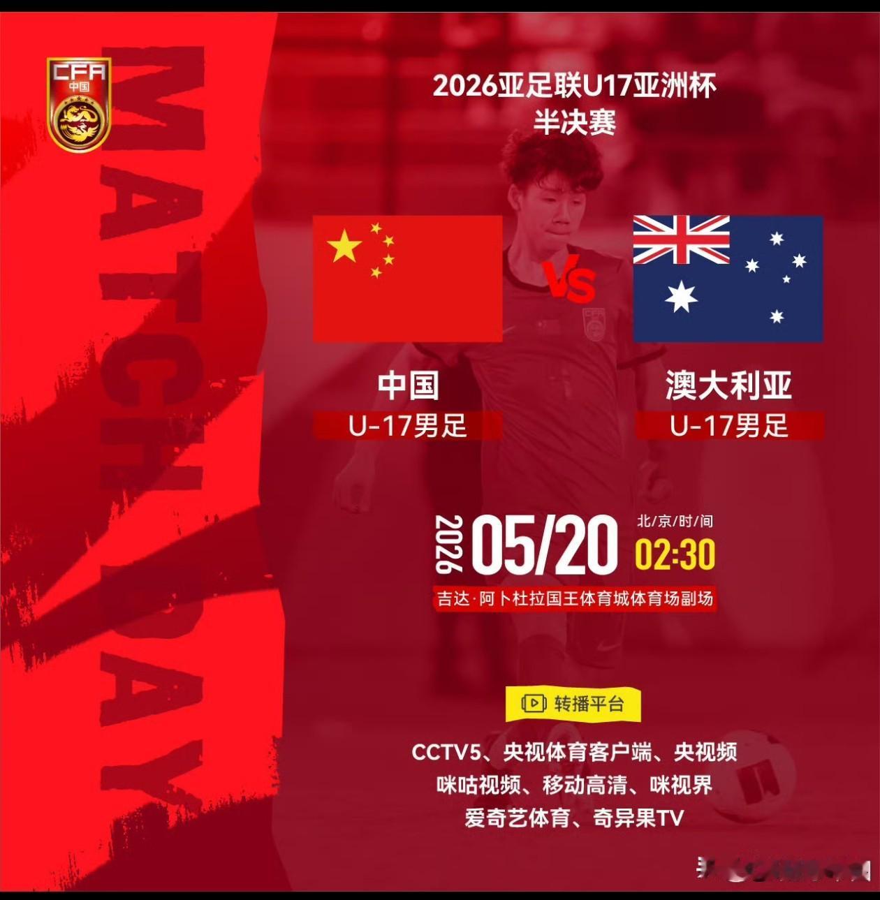 CCTV-5、央视频客户端等多平台直播，中国U17男足亚洲杯半决赛对阵澳大利亚U