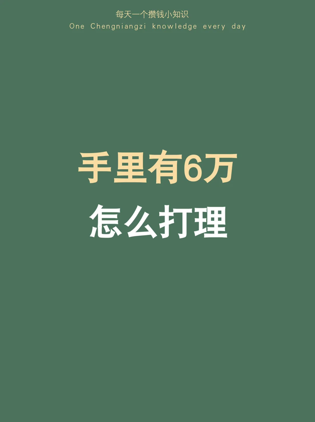 手里有6万，一年变10万的打理方法