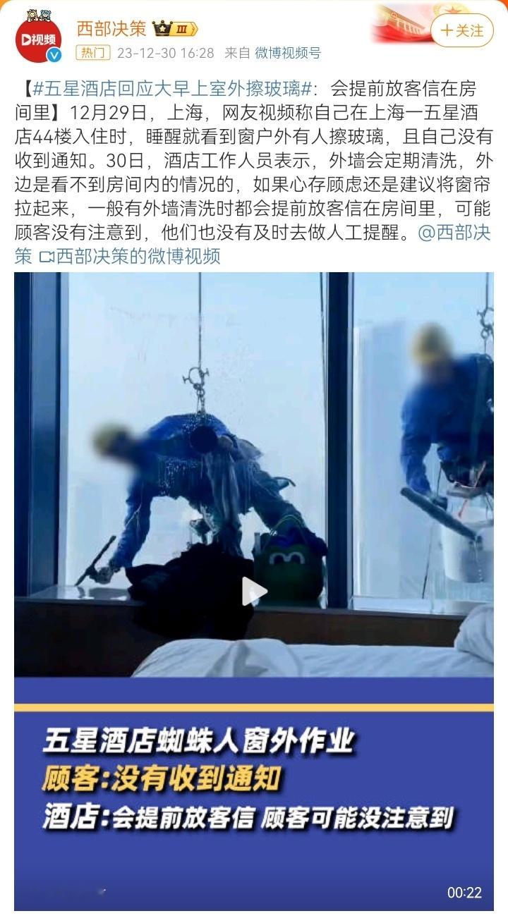#五星酒店回应大早上室外擦玻璃#应该在顾客入住的时候就提醒的。哪有只放信件的，没