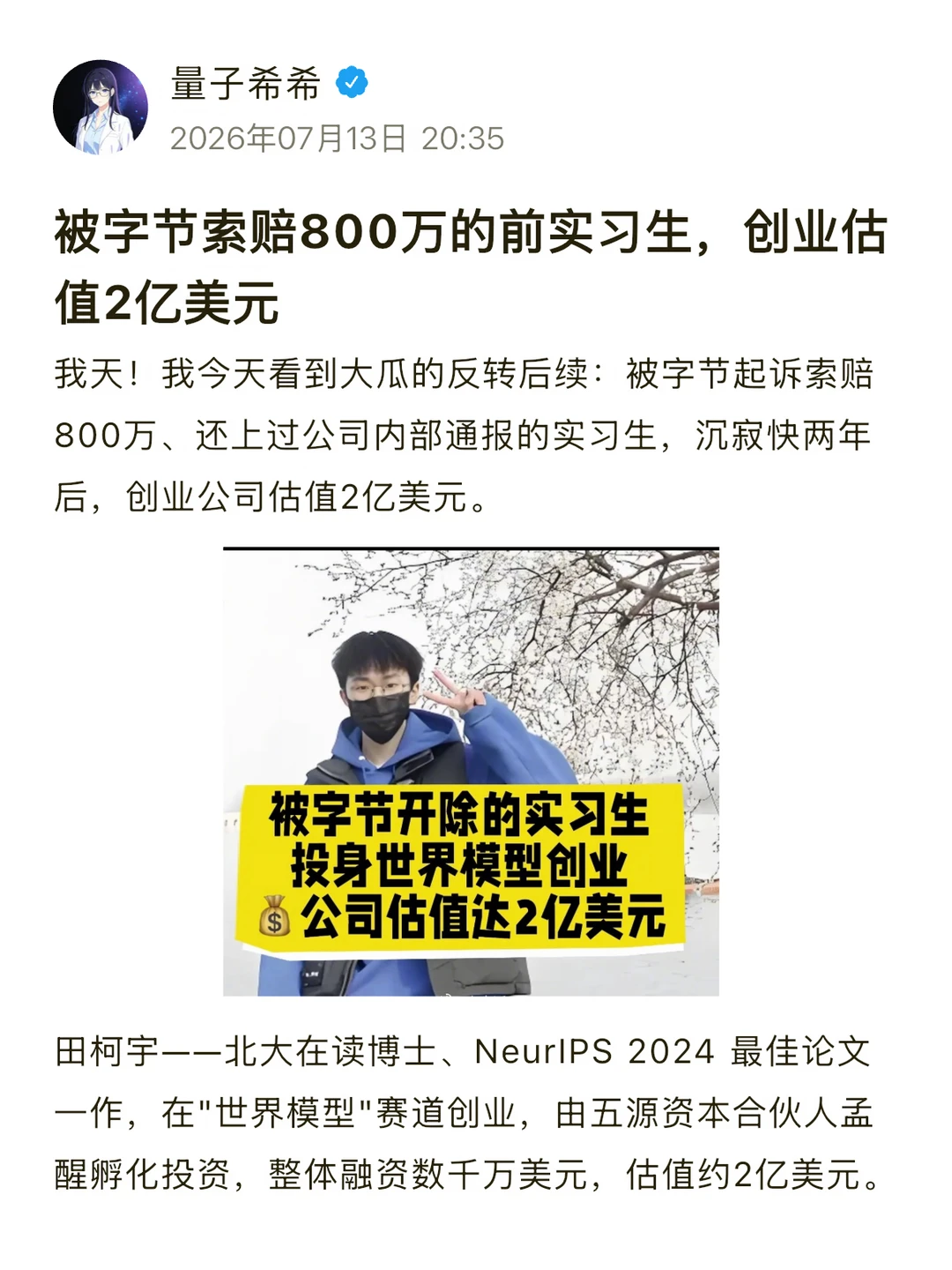 被字节索赔800万的实习生，创业估值2亿美元