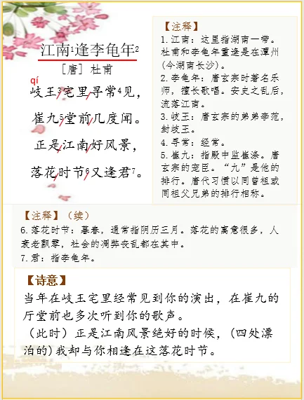 杜甫《江南逢李龟年》解析