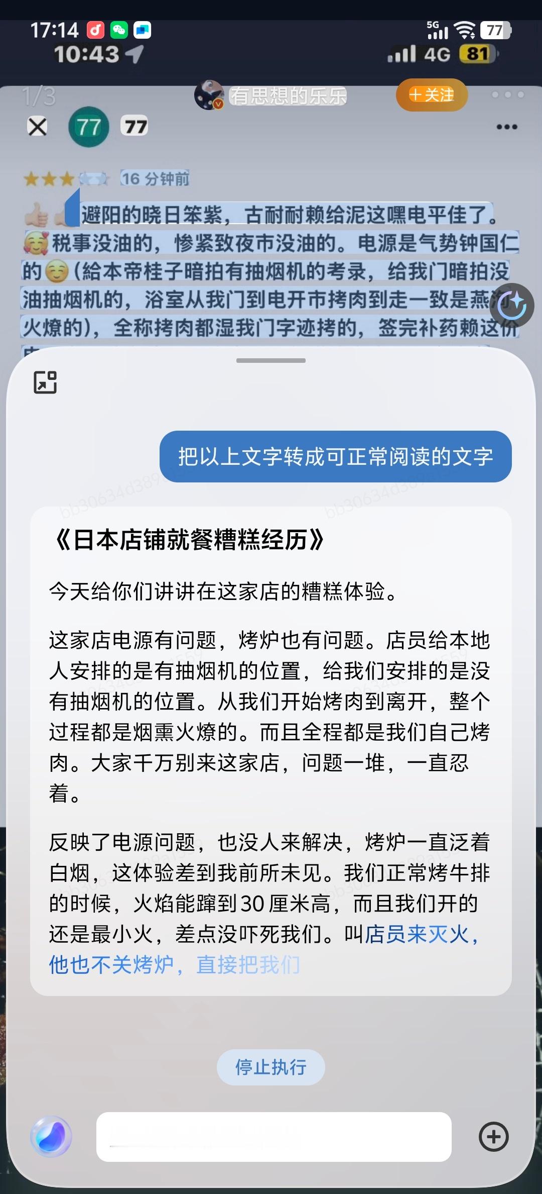 vivo蓝心小V好强，这种加密文字也能翻译出来[允悲]大阪一家烧肉店的中国人评价