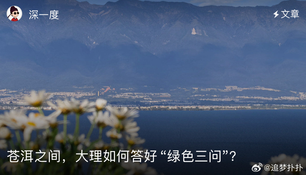 大理如何答好绿色三问 保护好云南大理的生态发展是特别重要的一件事情，并且同时也是