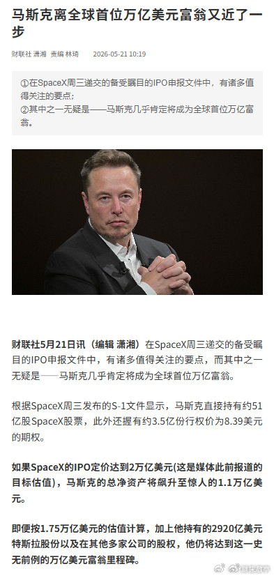 马斯克冲击全球首位万亿美元富翁马斯克有望成为全球首位万亿富翁，本质是硬核科技创新