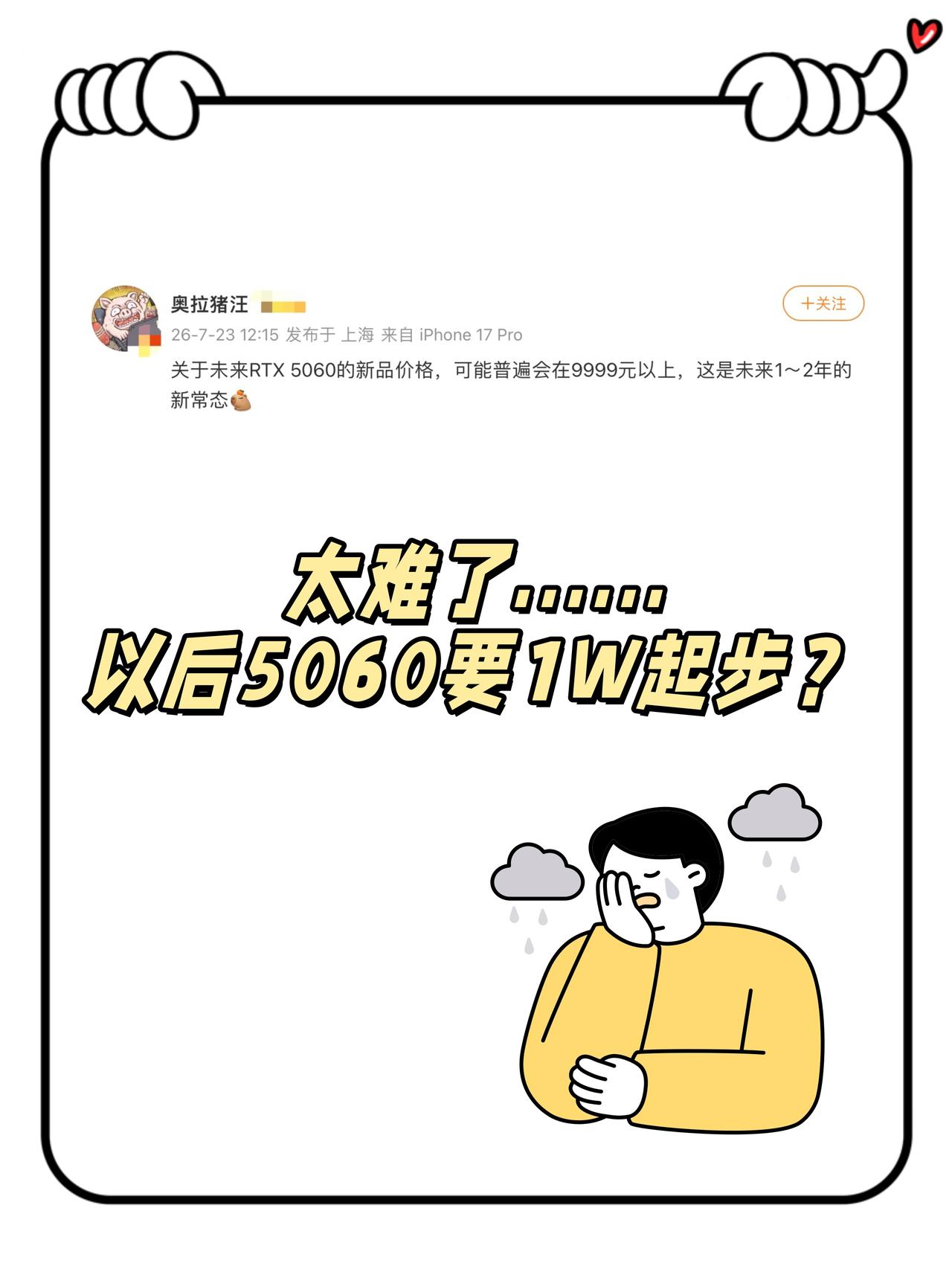 天塌了😭猪王说5060以后要1W起步...
👀看到笔吧猪王的消息真的破防了…