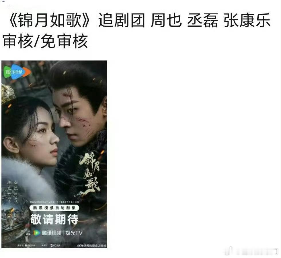 《锦月如歌》要抬了？演员有周也、丞磊、张康乐、李明德、马天宇[吃瓜] 