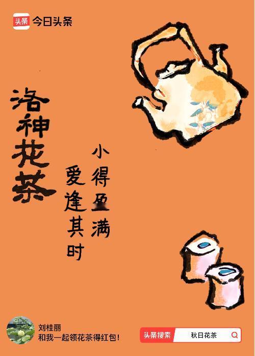 秋日领花茶我领到了秋日限定花茶：小得盈满，爱逢其时，戳这里👉快来领取你的专属花