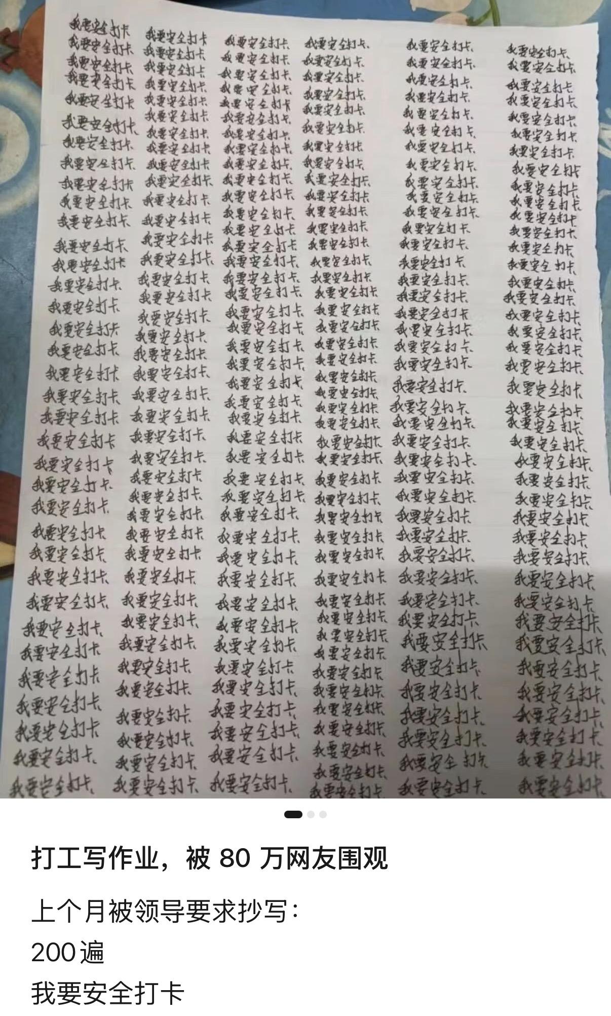 网友被领导处罚抄写200遍：我要安全打卡
