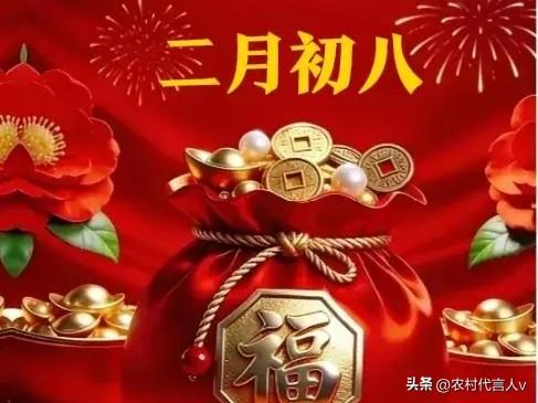 明日二月初八：记住“5做4忌”，顺应中和之道，平安顺遂无风波。
 
“二月初八春