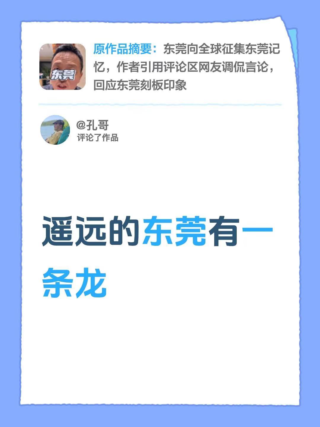 我评论了@山东大兄（故事会） 的作品：遥远的东莞有一条龙