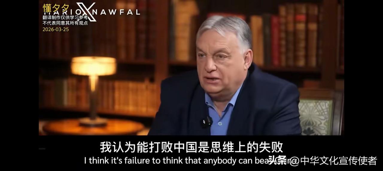 匈牙利总理欧尔班：中国根本就是不可战胜的 。我认为打败中国是不可能的 ，中国的能