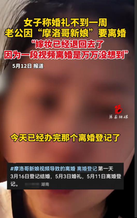 5月12日河南乡村频道报道，湖南，一女子发视频哭诉，刚办完婚礼才一周，就和老公跑