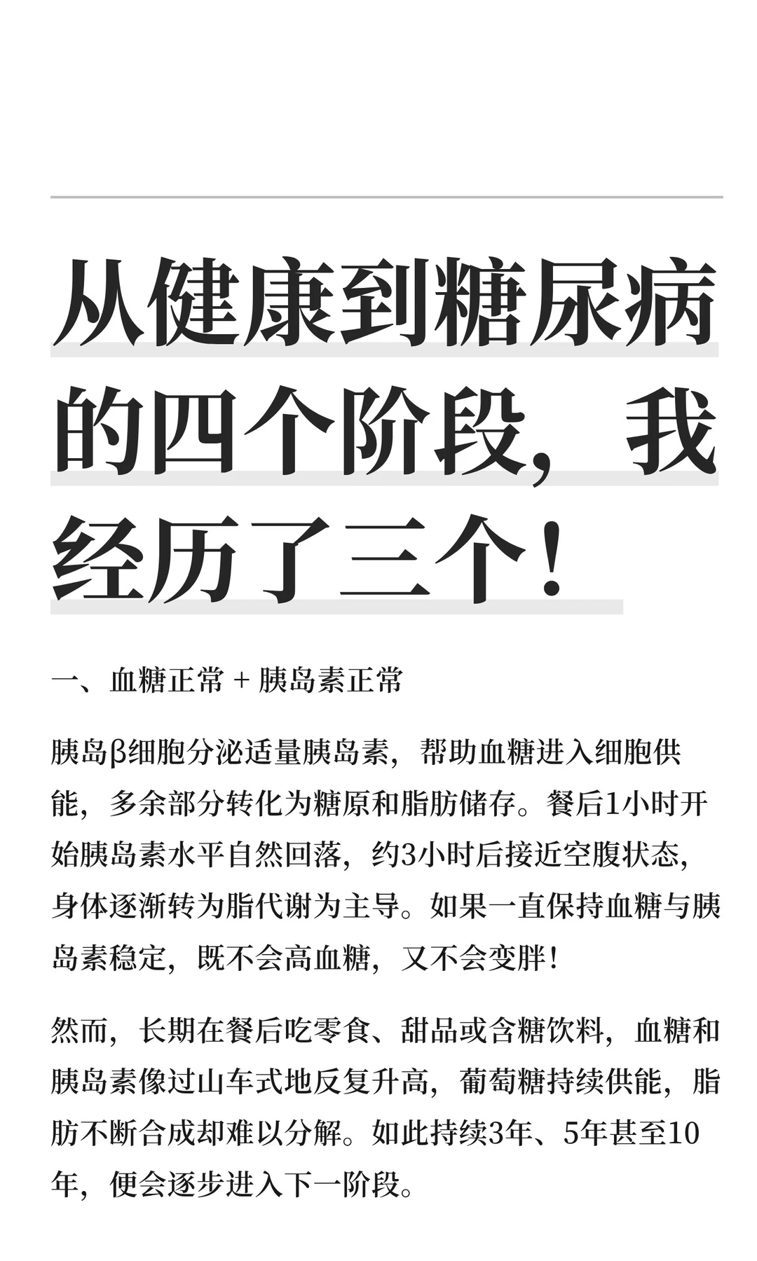 从健康到糖尿病的四个阶段，我经历了三个！