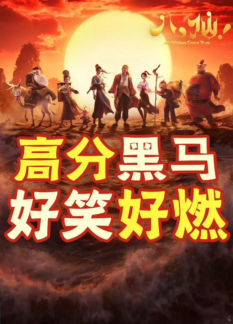 郭帆说看完八仙为中国动画感到骄傲流浪地球导演郭帆看完《八仙！》有感而发，评价影片