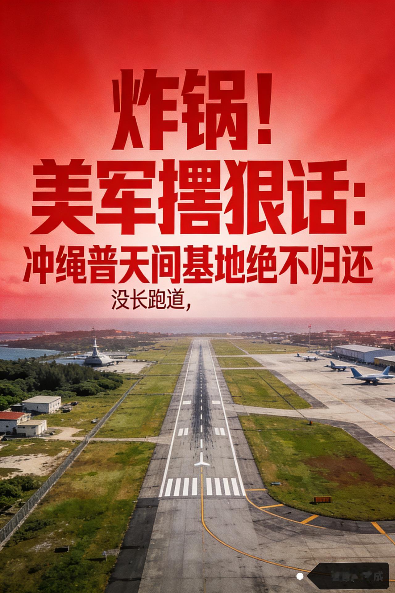 炸锅！美军撂狠话：没长跑道，冲绳普天间基地绝不归还
 
据日本《朝日新闻》2月1