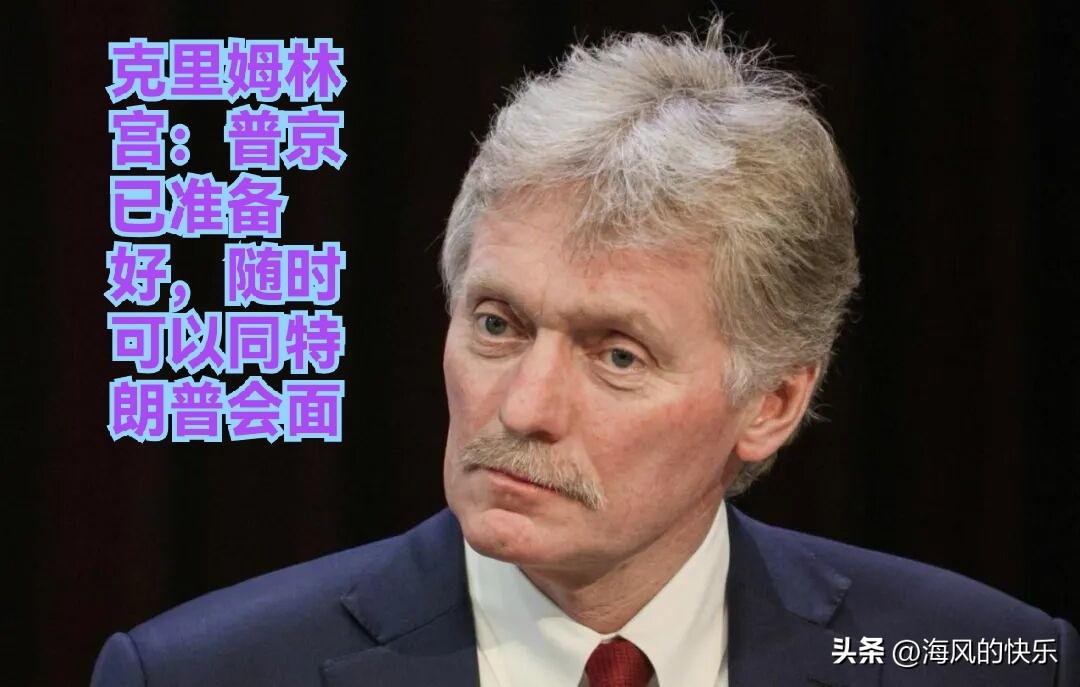 克宫：普京已准备好，随时可以同特朗普会面

   据外媒塔斯社23日报道，俄罗斯