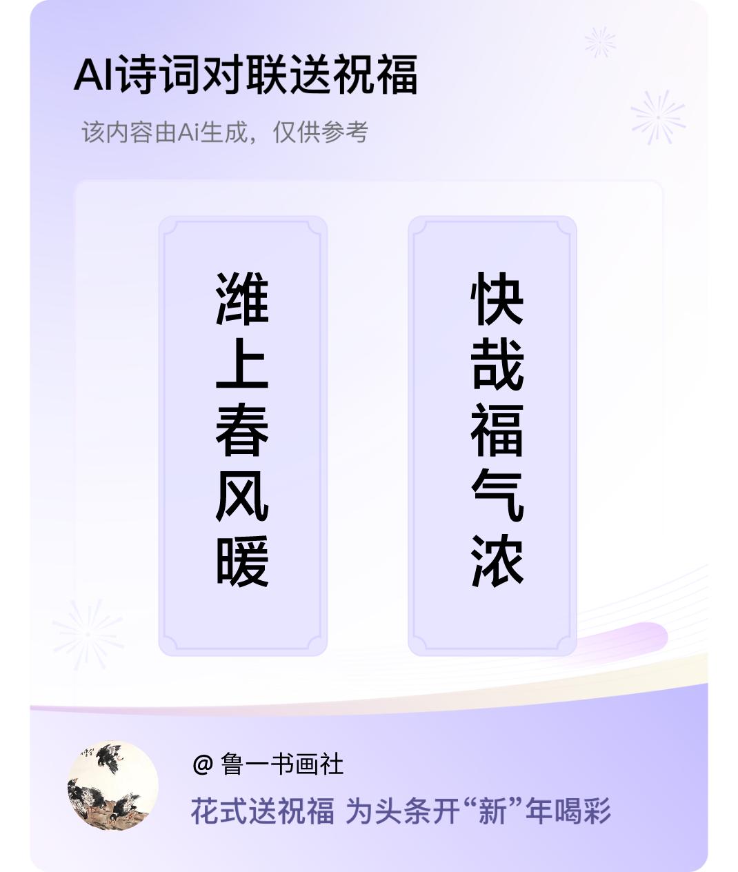 诗词对联贺新年上联：潍上春风暖，下联：快哉福气浓。我正在参与【诗词对联贺新年】活