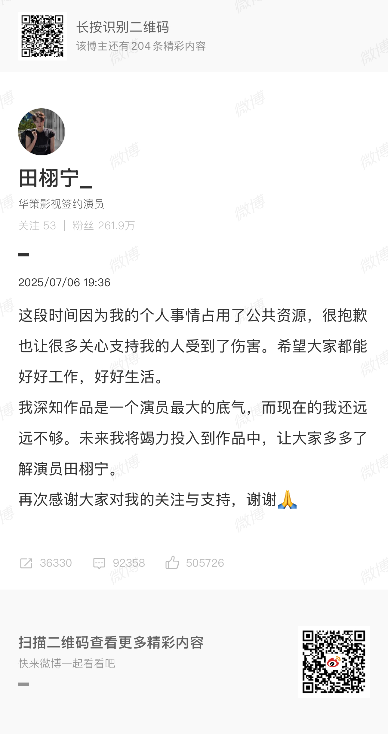 田栩宁方声明目前单身田栩宁道歉。。。 ​​​
