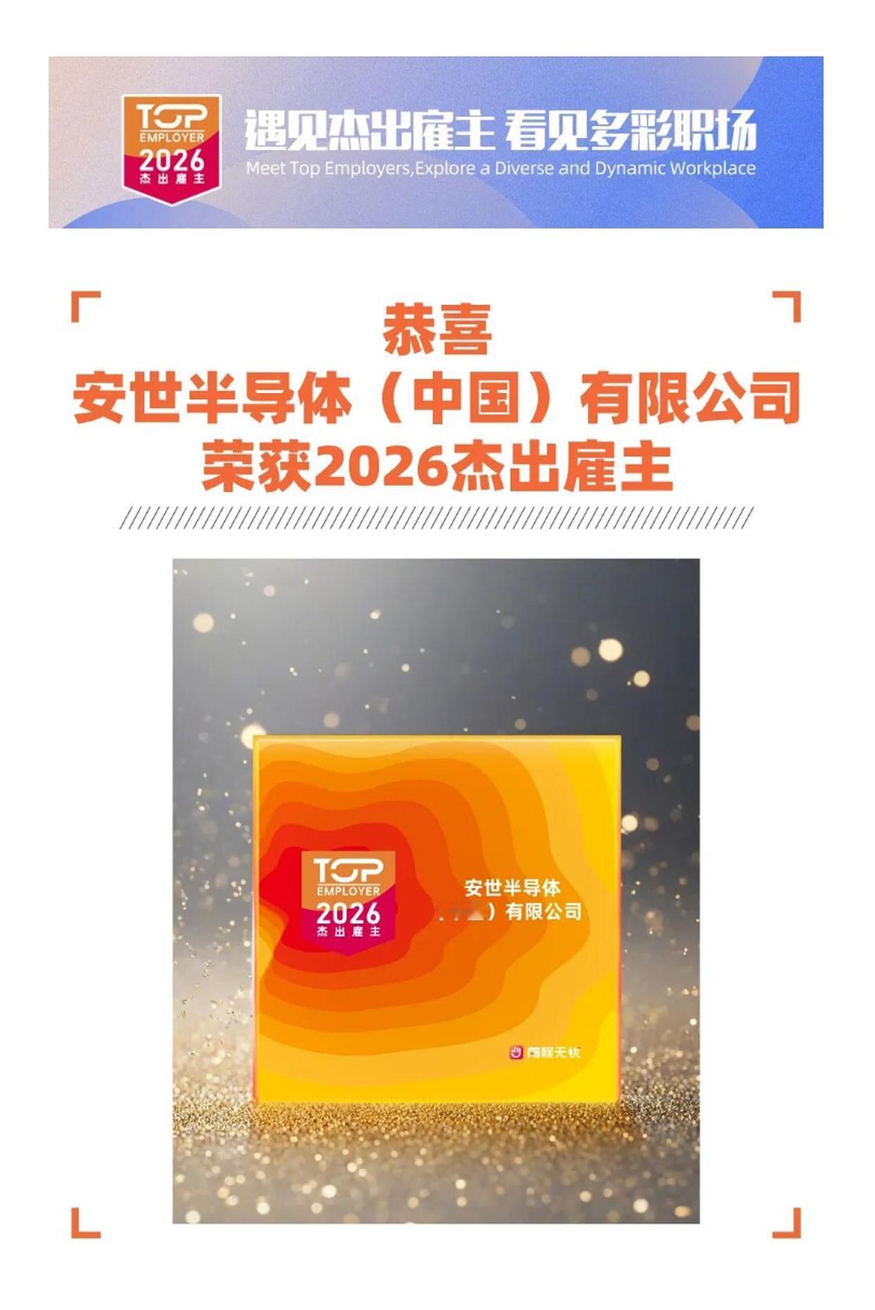 遇见杰出雇主—安世半导体（中国）有限公司[赞]
