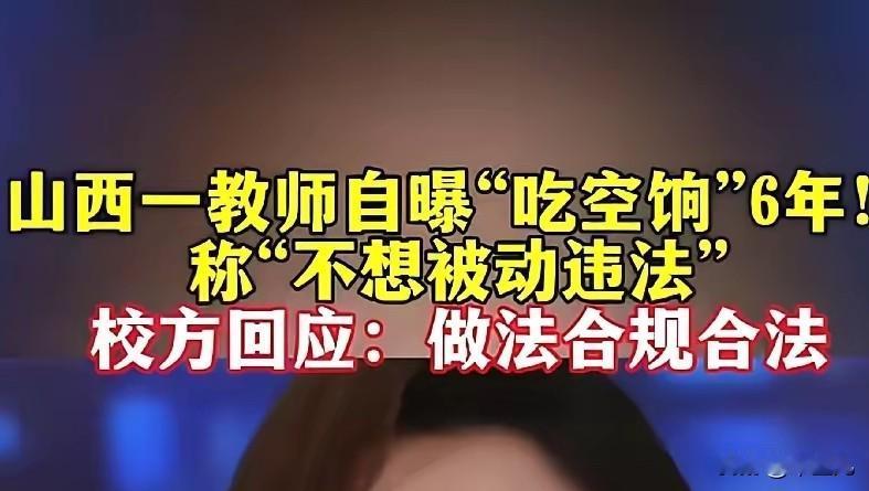 太原二十九中的柳先生，
举报自己吃空饷的瓜越来越大。
首先，我对柳先生的这种行为